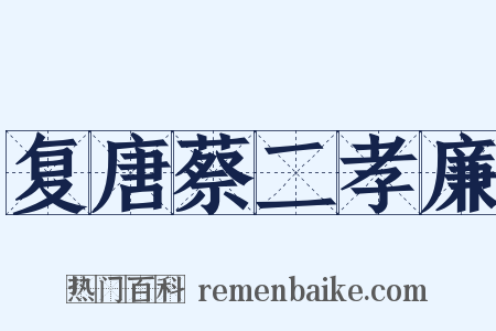 复唐蔡二孝廉是什么意思的图片